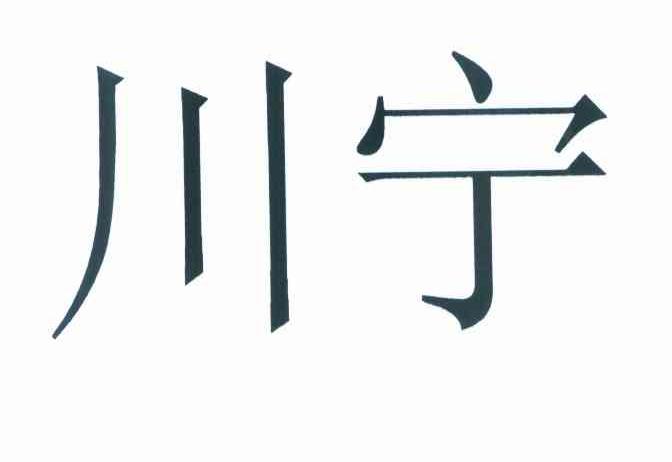 川宁
