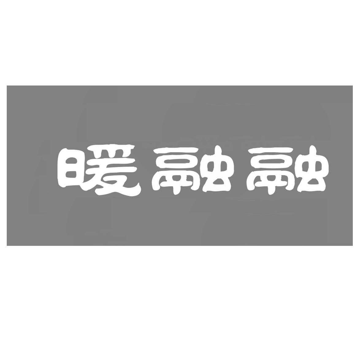 暖融融