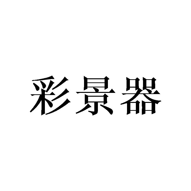 彩景器