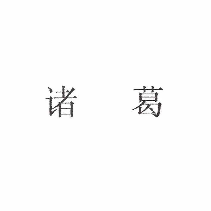诸葛