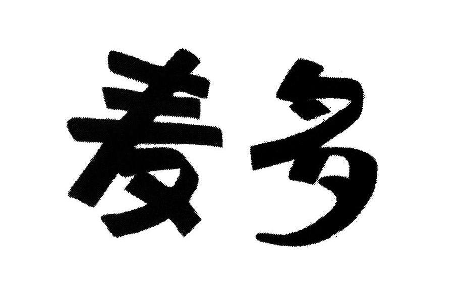 麦多