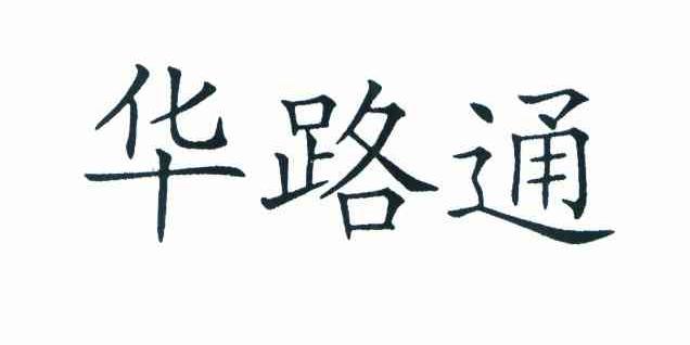 华路通