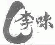 李味
