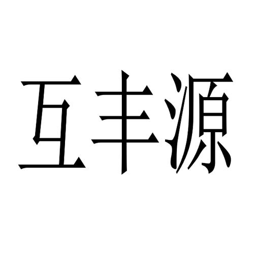 互丰源