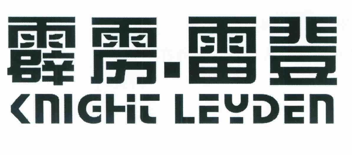 霹雳.雷登 KNIGHT LEIDEN