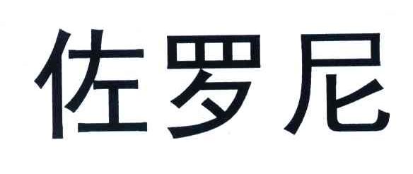佐罗尼