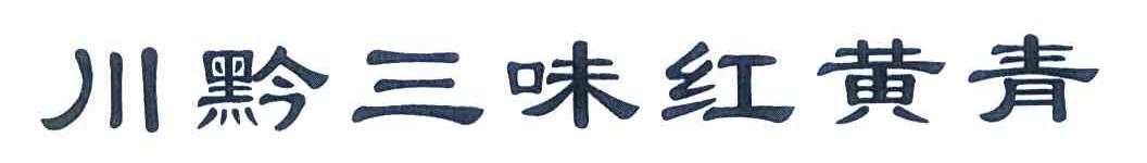 川黔三味红黄青