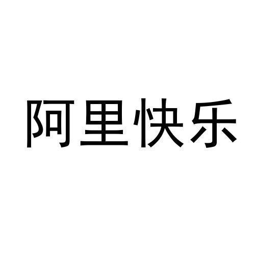 阿里快乐
