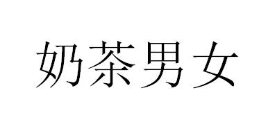 奶茶男女