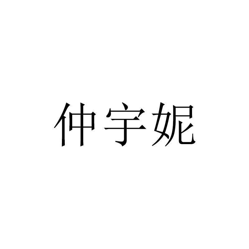 仲宇妮