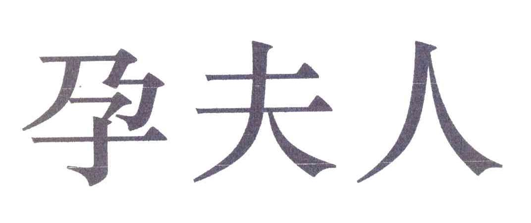 孕夫人