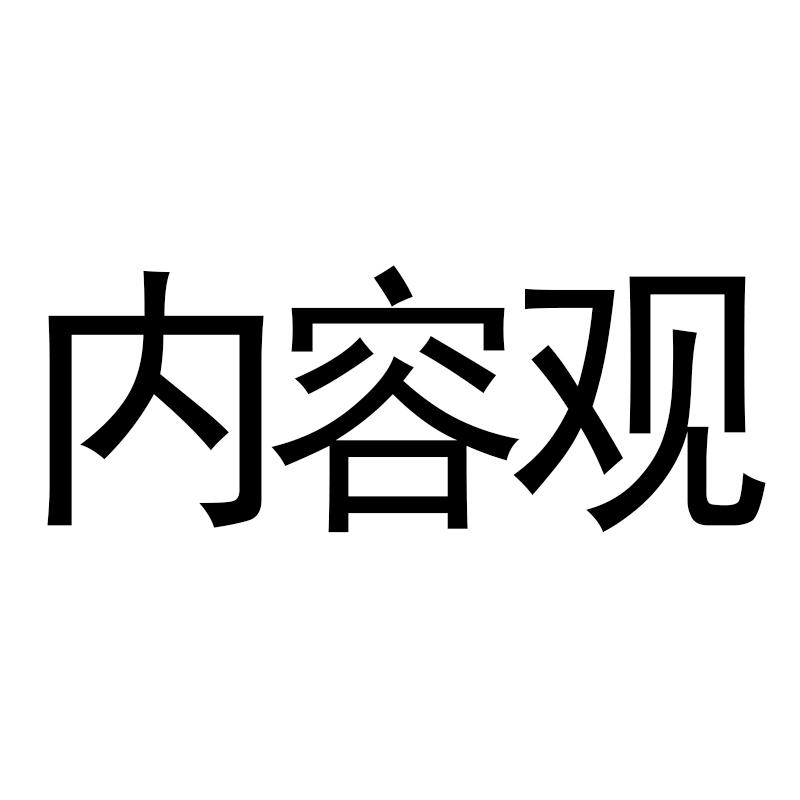 内容观