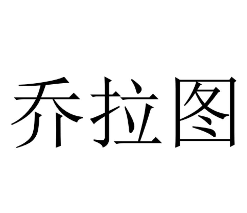 乔拉图