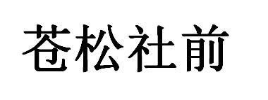 苍松社前