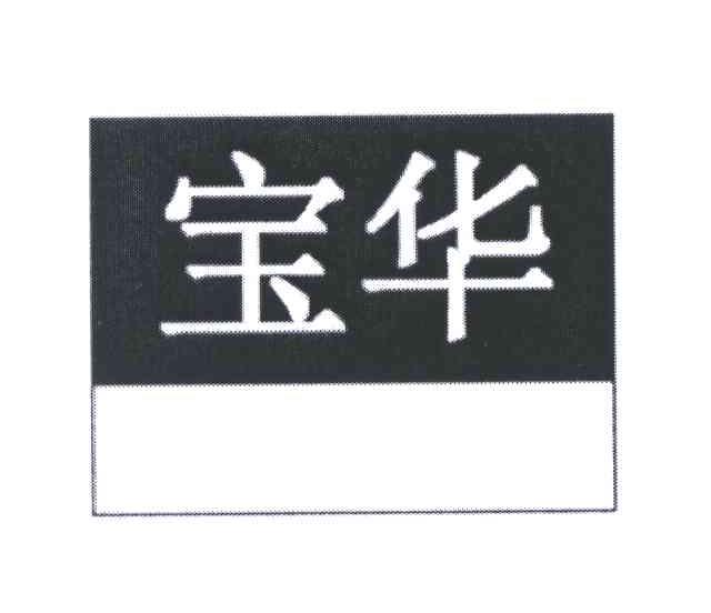 宝华