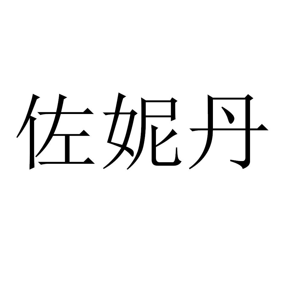 佐妮丹