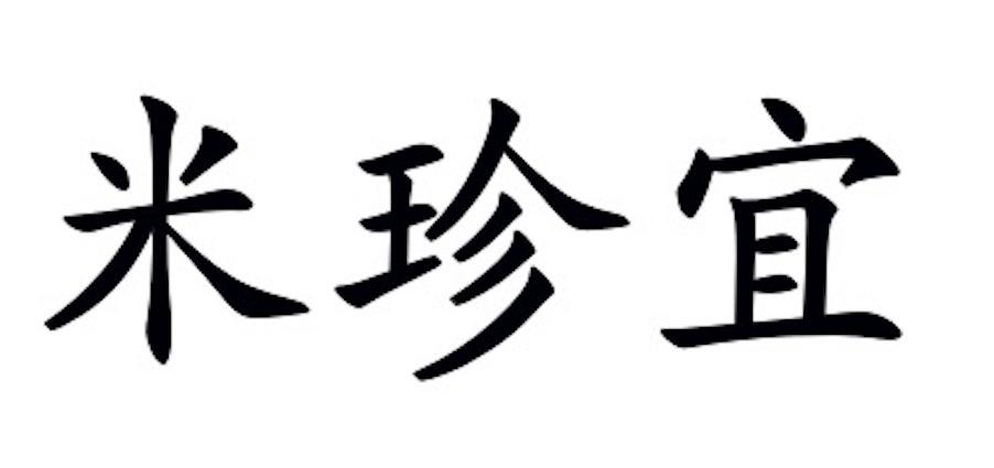 米珍宜
