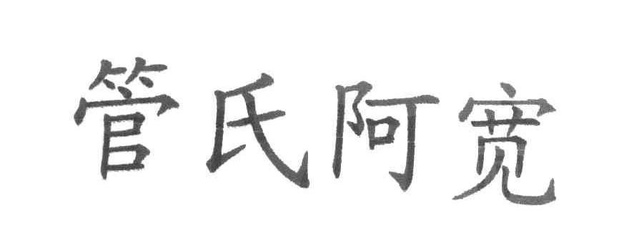 管氏阿宽