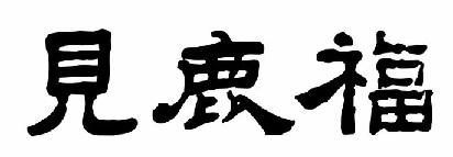 见鹿福