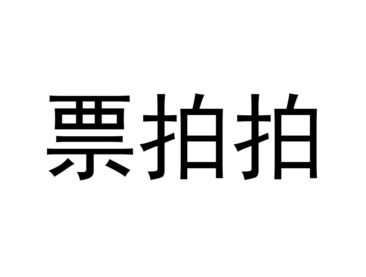 票拍拍