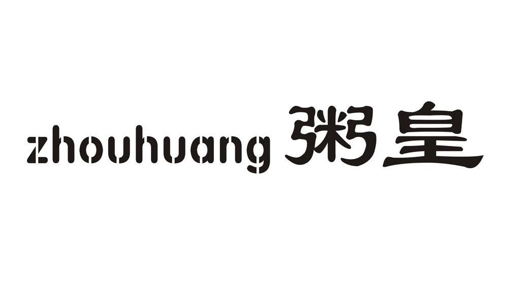 粥皇