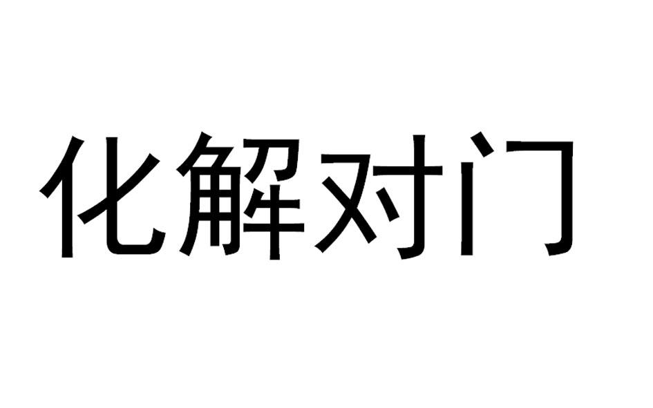化解对门