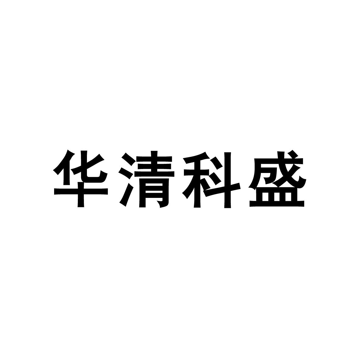 华清科盛
