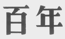 百年