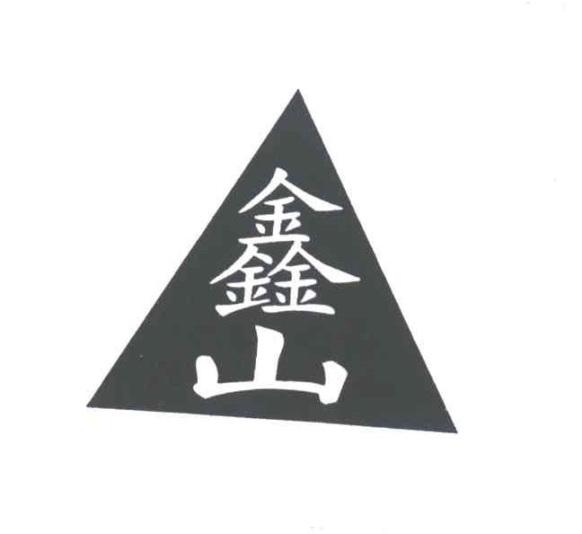 鑫山