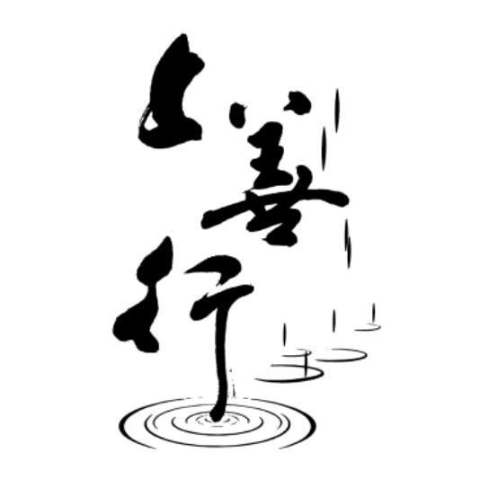 上善行