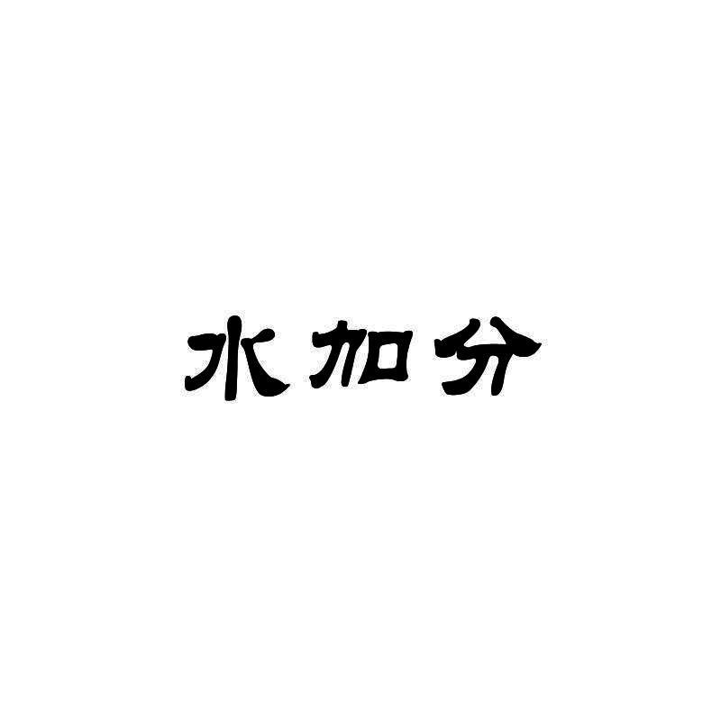 水加分