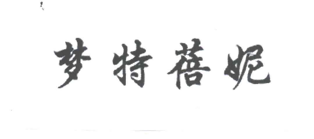 梦特蓓妮