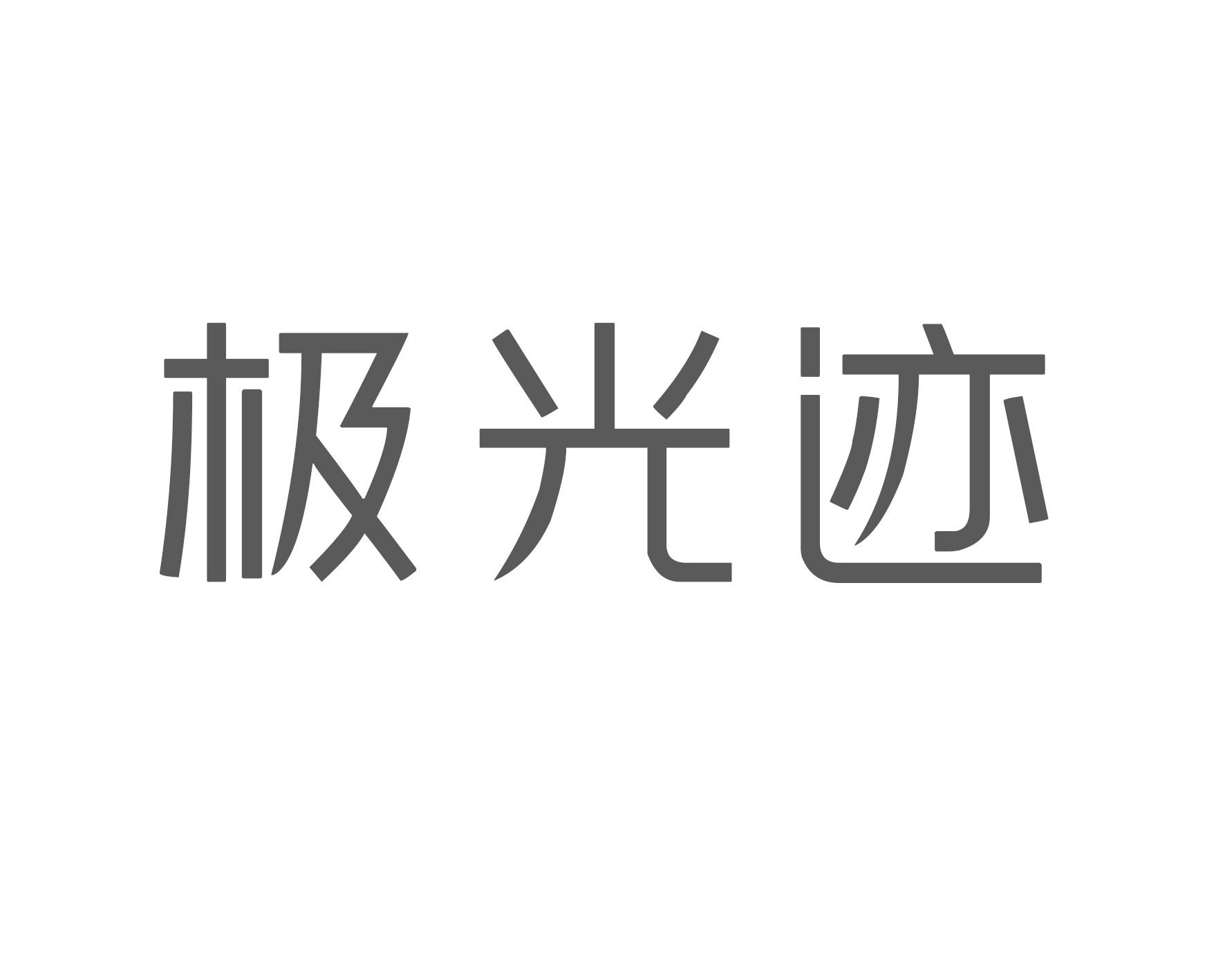 极光迹