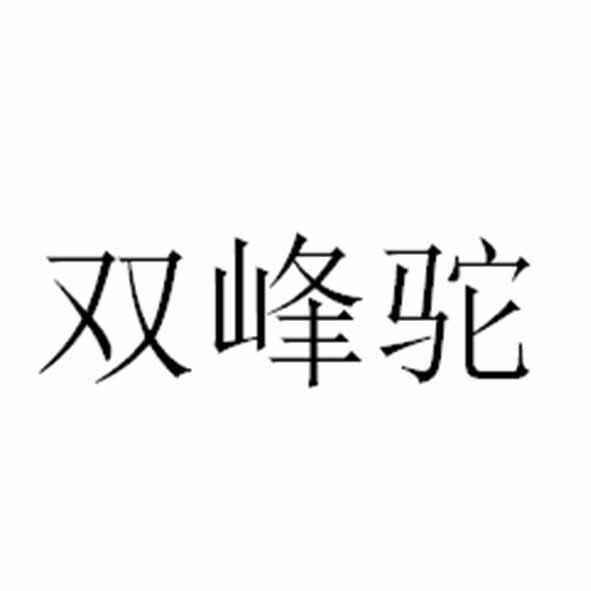 双峰驼