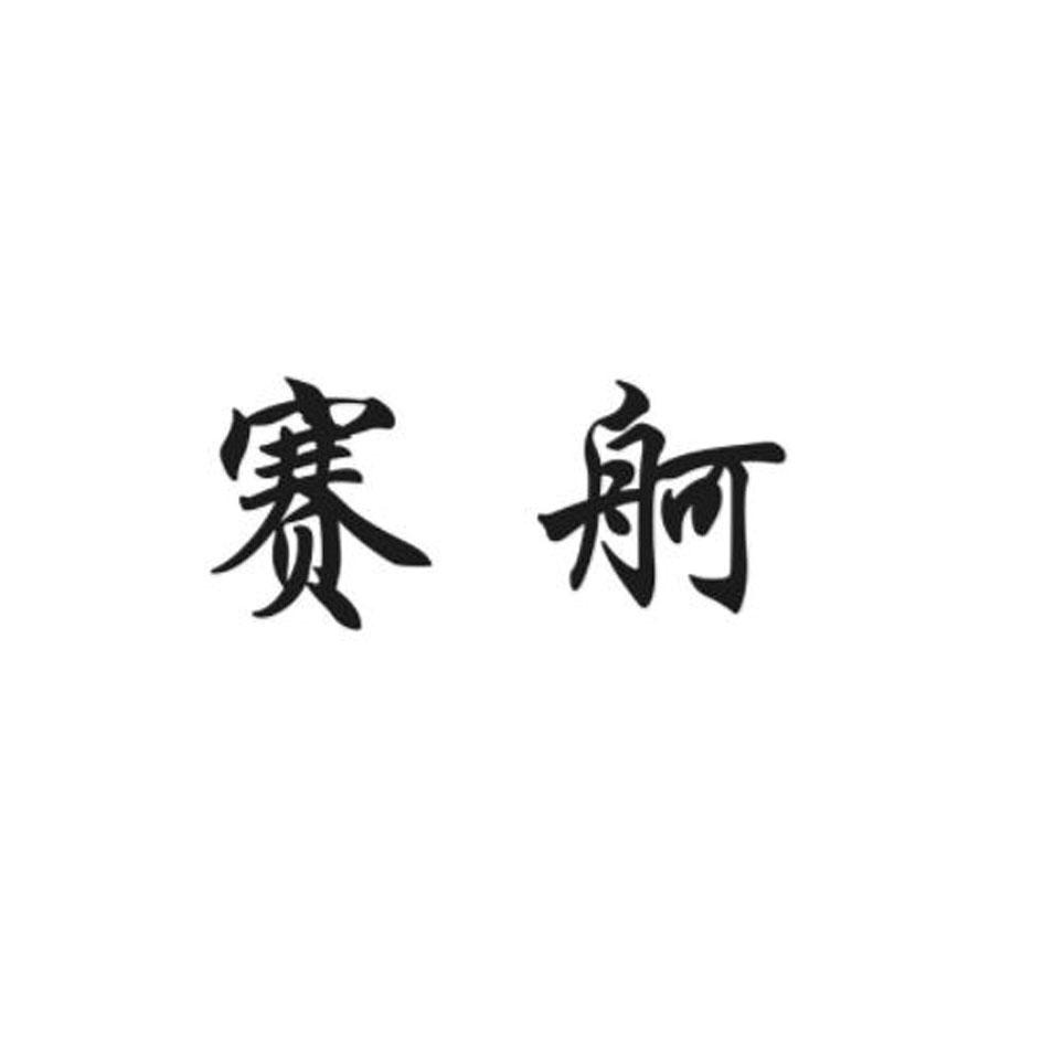 赛舸