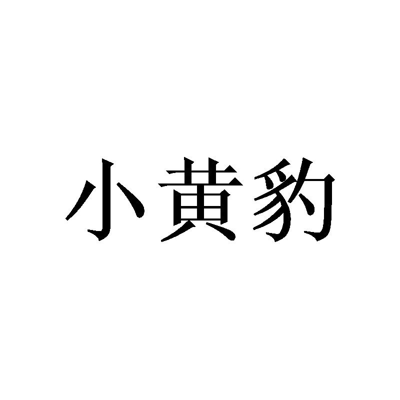 小黄豹