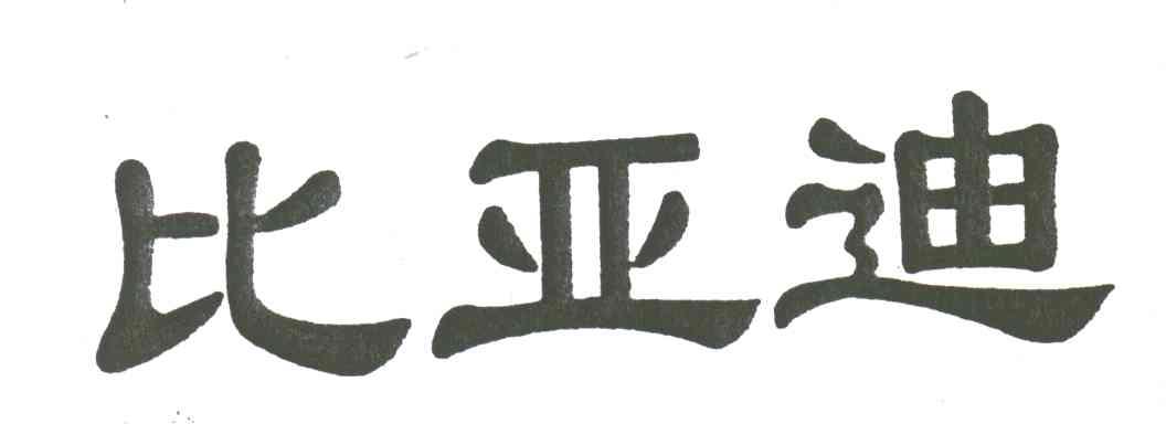 比亚迪