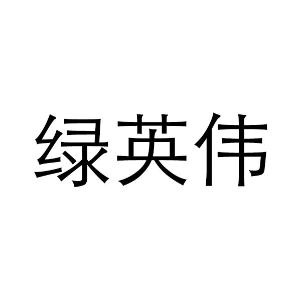绿英伟