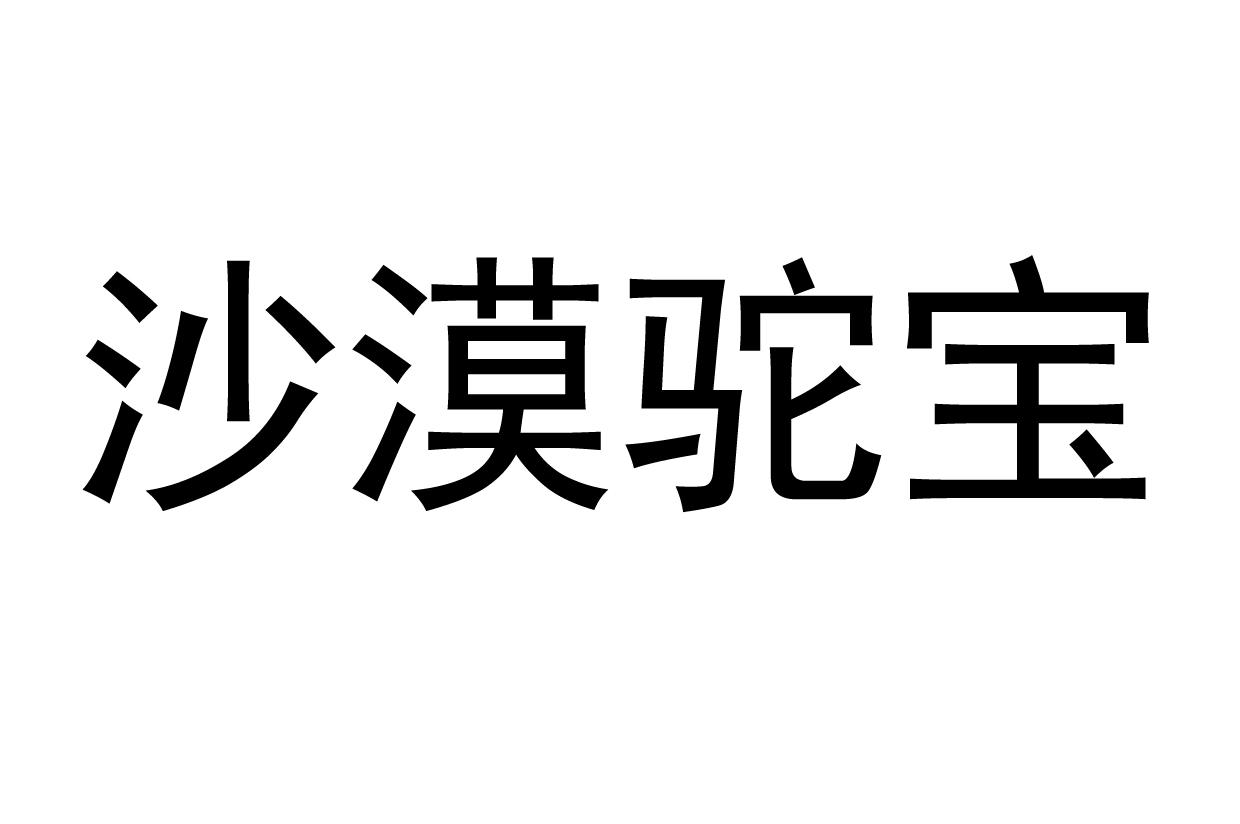 沙漠驼宝