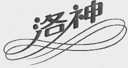 洛神