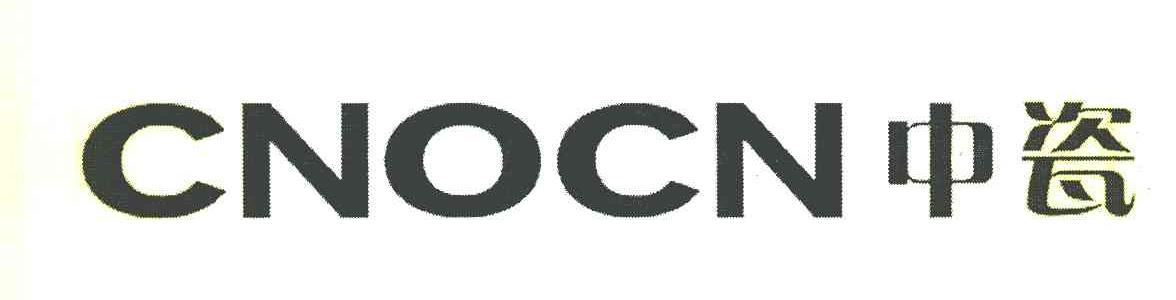 中瓷 CNOCN