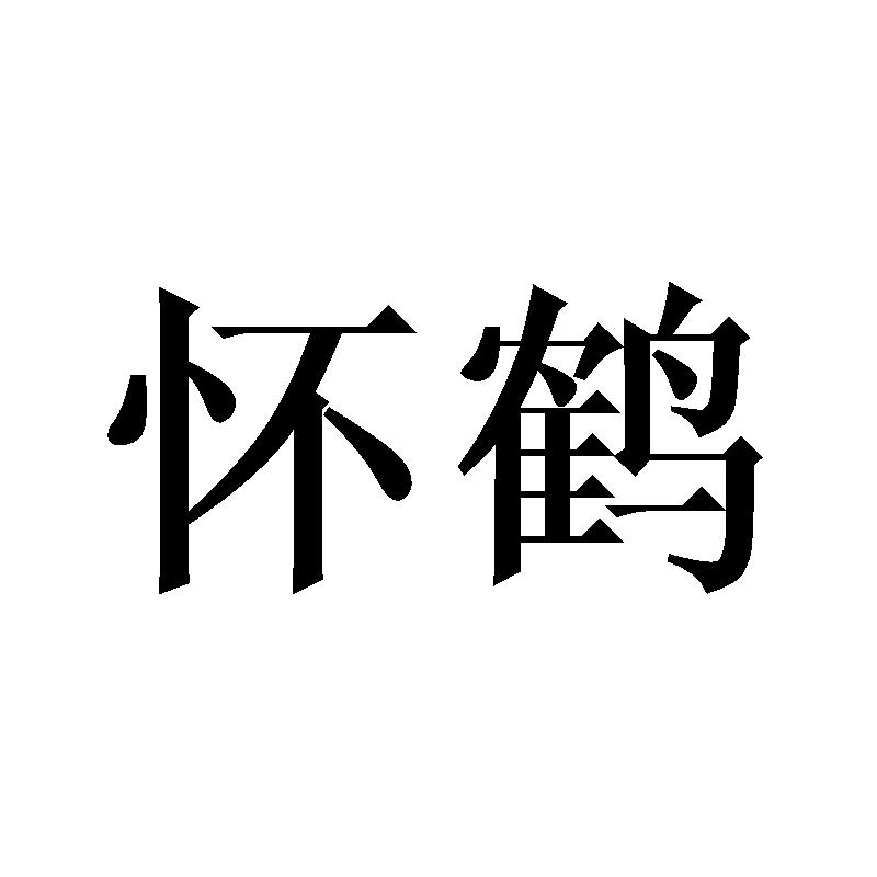 怀鹤