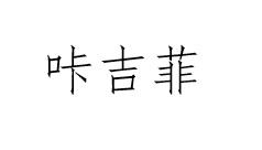 咔吉菲