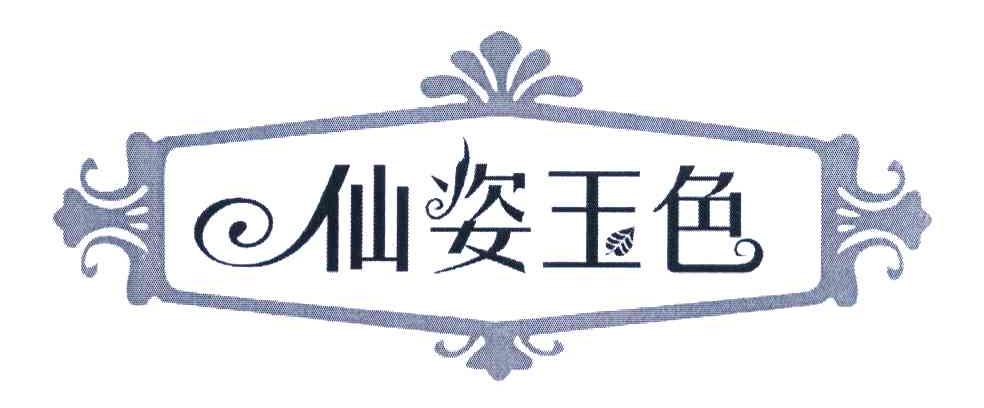 仙姿玉色