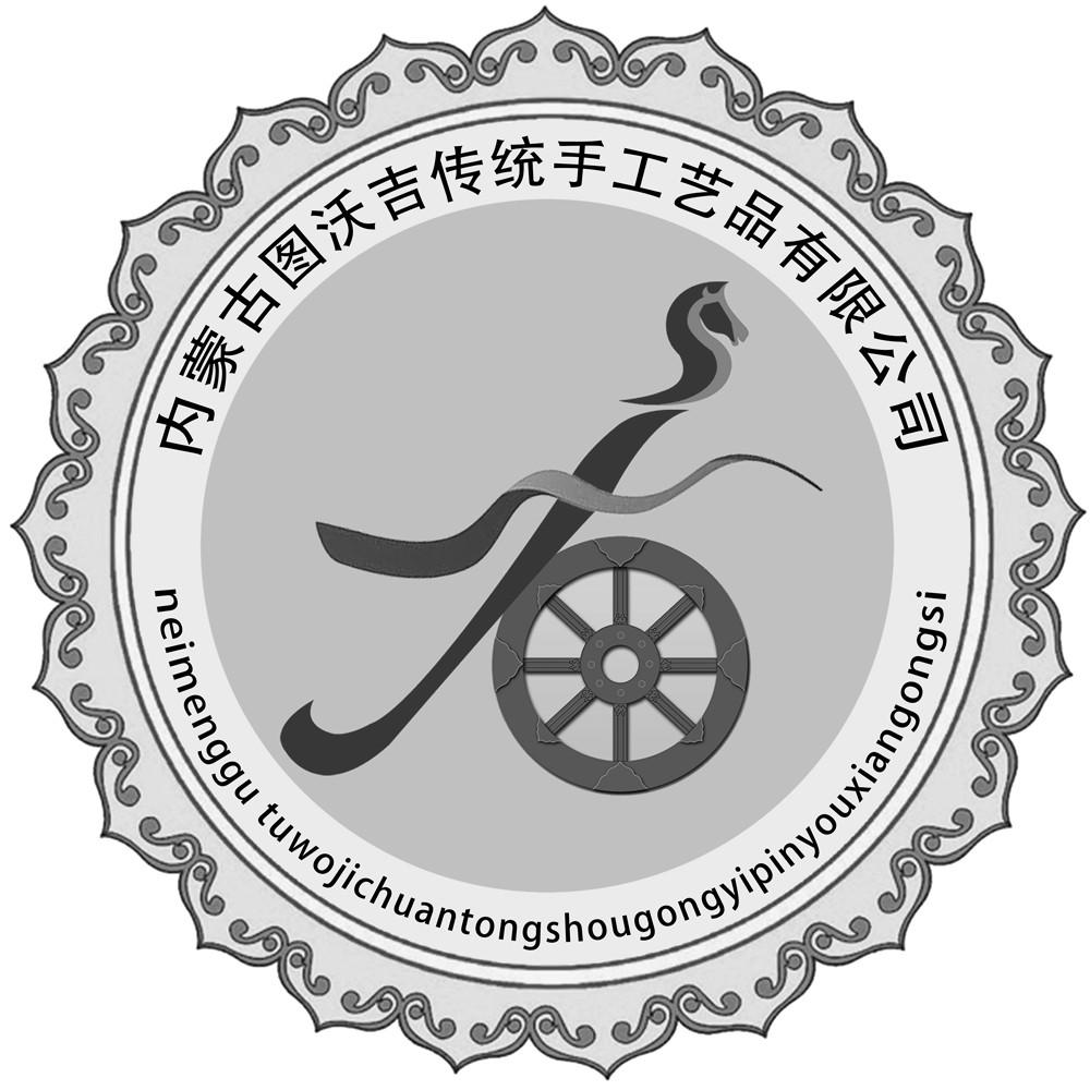内蒙古图沃吉传统手工艺品有限公司