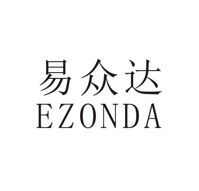 易众达 EZONDA
