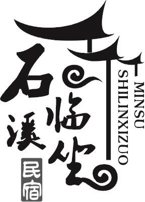 石临溪坐 民宿