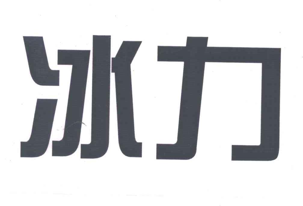 冰力