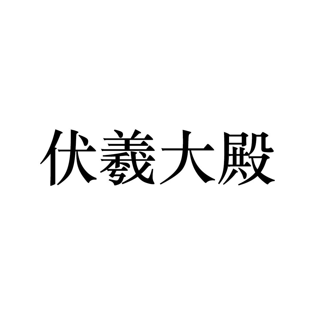 伏羲大殿