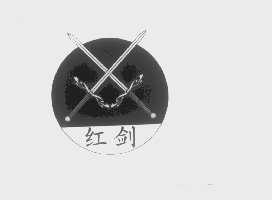 红剑